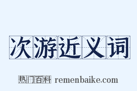 次游近义词是什么意思的图片
